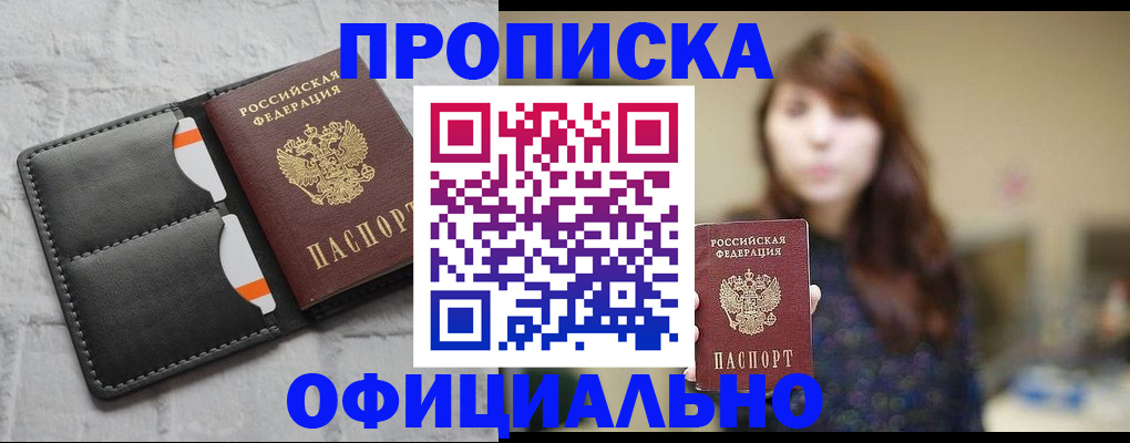 прописка для работы в Новошахтинске